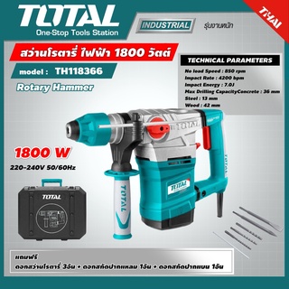 TOTAL 🇹🇭 สว่านโรตารี่ รุ่น TH118366 1800 วัตต์ 36 มม. แถมฟรี ดอกสกัด + ดอกสว่าน Rotary Hammer เครื่องมือช่าง