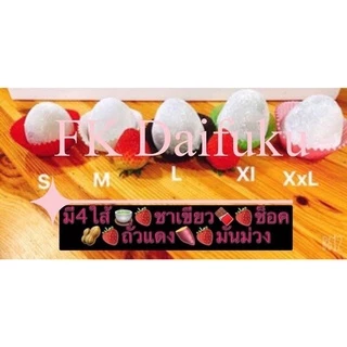 ไดฟุกุสตอเบอรี่ไซส์ s แพค4ลุก*พร้อมส่ง