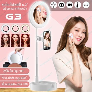 ชุดโคมไฟกลมเซลฟี่แบบตั้งโต๊ะ พร้อมกระจกแต่งหน้า รุ่น G3 ไฟ 6.3 นิ้ว พร้อมที่หนีบมือถือ โทนแสง 3สี ปรับความสูงพับเก็บได้