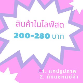 สินค้าในไลฟ์สด 200-280