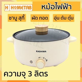 หม้อไฟฟ้า Kashiwa หม้อสุกี้ ชาบู กระทะไฟฟ้า หม้อ 3 ลิตร KW-352 หม้ออเนกประสงค์ หม้อต้ม กระทะทอด หม้อเคลือบ