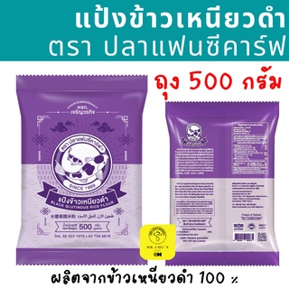 🚀พร้อมส่ง🚀 แป้งข้าวเหนียวดำ ตราปลาแฟนซีคาร์ฟ ถุง 500 กรัม Black Glutinous Rice Flour 500 g