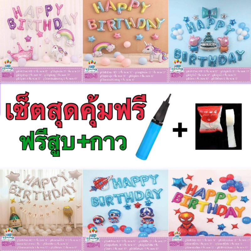 ลูกโป่งลูกโป่งวันเกิด ลูกโป่งฟอยล์ ลูกโป่งชุด​เซ็ตพร้อมกระบอกสูบ+กาวเจล