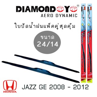 ใบปัดน้ำฝน DIAMOND EYE เเพ็คคู่ HONDA JAZZ GE ปี 2008-2012 ขนาด 24/14