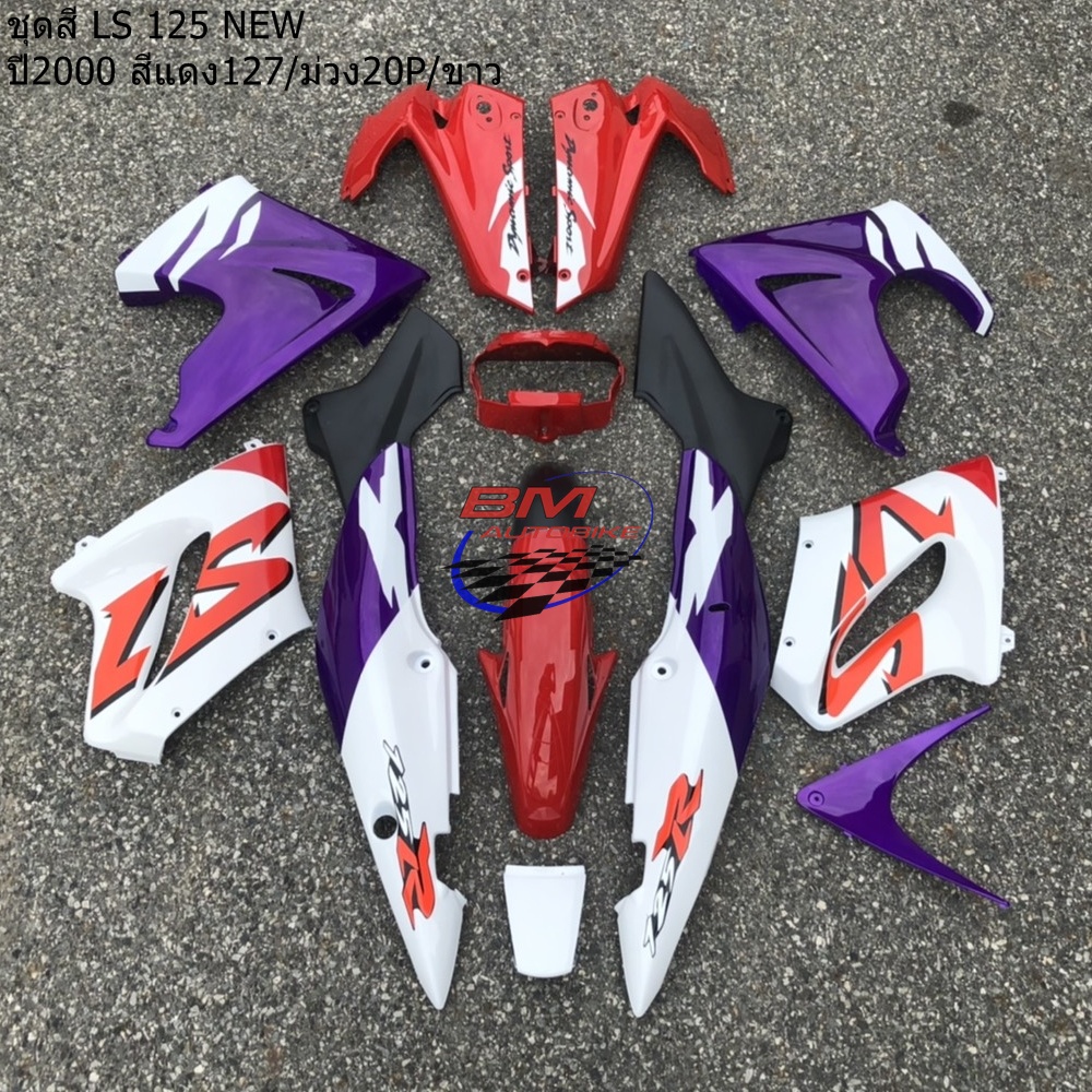 ชุดสี LS 125 NEW ทั้งคัน 12ชิ้น *กรุณาอ่านรายละเอียดสินค้าก่อนสั่ง*