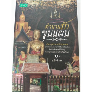 หนังสือ ตำนานรักขุนแผน