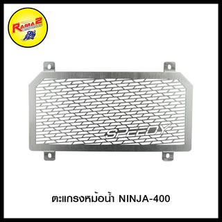 ตะแกรงหม้อน้ำ NINJA-400 (BB) 4409154282240 ตะแกรงหม้อน้ำ