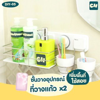 🏠DIY-05 -2 in 1- ชั้นวางอุปกรณ์และที่วางแก้ว x2 ❌ไม่ต้องเจาะผนัง ติดตั้งได้ทุกผนัง