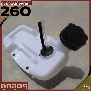 (ถังน้ำมัน260 ถังล่าง) ถังน้ำมันเครื่องตัดหญ้า260  พลาสติกหนา มีหัวกรองพร้อมสายน้ำมัน คุณภาพดี