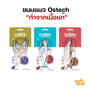 ostech ขนมแมวแบบชิ้น ขนาด 20 - 30 กรัม