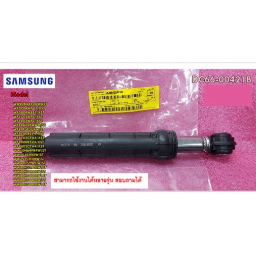อะไหล่แท้ศูนย์/โช๊คเครื่องซักผ้าซัมซุง/SAMSUNG/DAMPER SHOCK/DC66-00421B / ราคาต่อ 1 ชิ้น