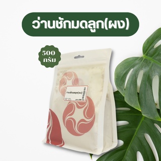 Vejpongosot ว่านนางคำ (ผง) 100% บรรจุ 500 กรัม