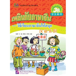 หนังสือเรียนภาษาจีนเพลินกับภาษาจีน 3B+CD