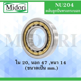 NU204 ตลับลูกปืนเม็ดทรงกระบอก ขนาด ใน 20 นอก 47 หนา 14 มม. ( Cylindrical Roller Bearings ) NU 204