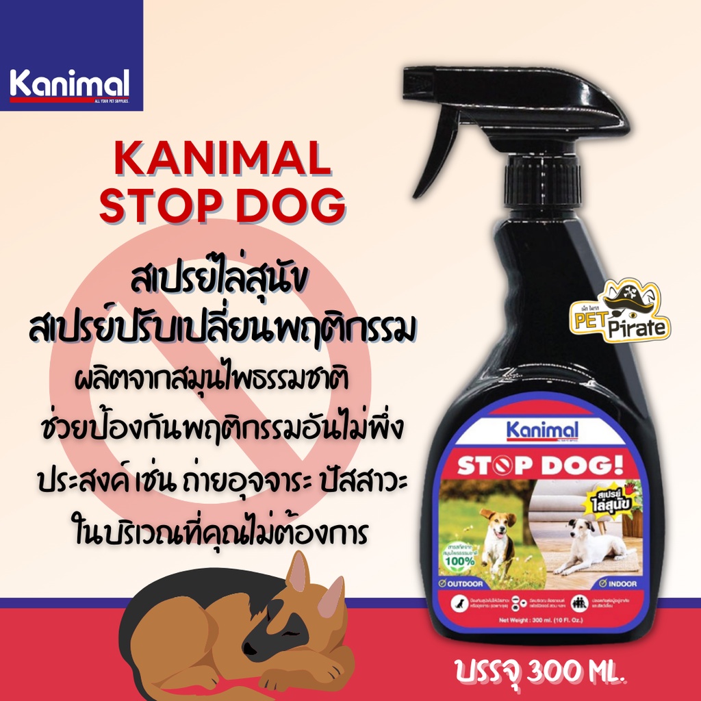 Kanimal stop dog สเปรย์ไล่สุนัข สเปรย์หยุดฉี่ หยุดกัด หยุดเลีย สเปรย์ปรับเปลี่ยนพฤติกรรม ผลิตจากสมุนไพธรรมชาติ 300 ml