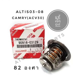 แท้เบิกศูนย์ วาล์วน้ำ ALTIS ปี2003-2012,CAMRY (ACV30), WISH **82 องศา**รหัสแท้.90916-03129