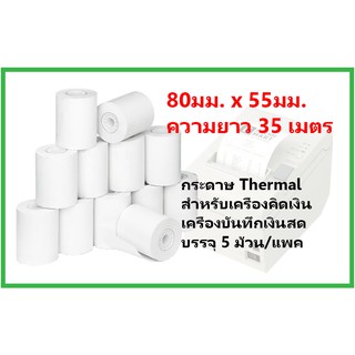 กระดาษบวกเลข Thermal 80มม.x55มม. (35 เมตร)