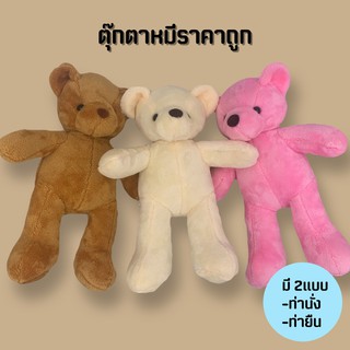 ตุ๊กตาหมี 10นิ้ว ตุ๊กตาหมีราคาถูก มี2ท่า ยืน-นั่ง ส่งทันที มีสต็อคเยอะ ตุ๊กตาราคาถูก