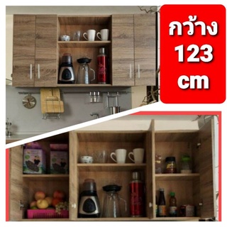 ราคาตู้แขวน ตู้ครัวแขวน กว้าง 123 cm.