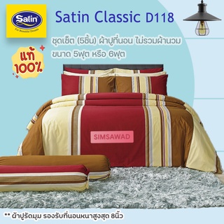 Satin Classi D118 (ชุดเช็ต 5ชิ้น) ซาตินคลาสสิก ผ้าปูที่นอน ไม่รวมผ้านวม จำนวน 5ชิ้น (เลือก 5ฟุต หรือ 6ฟุต)