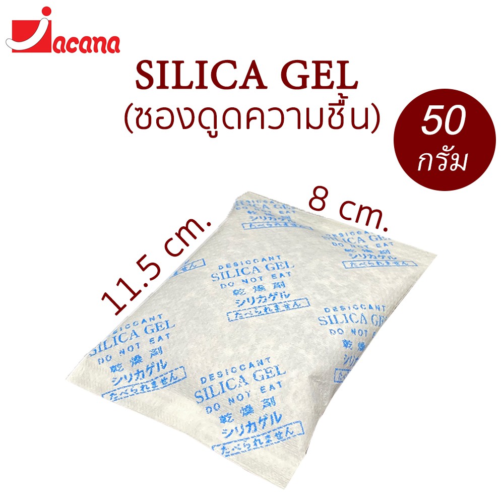 ซองกันชื้น 50 กรัม ใช้กับอาหารได้ (ซองดูดความชื้น, สารดูดความชื้น, สารกันชื้น, เม็ดกันชื้น, Silica Gel, Desiccant)