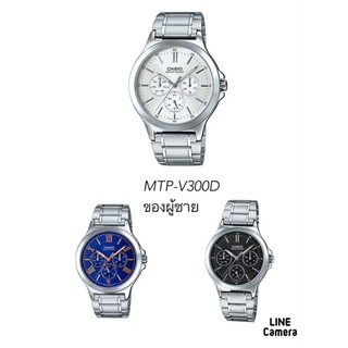 MTP-V300D Casioของแท้ตัวเรือนและสายสแตนเลสกันน้ำมีใบรับประกันจากศูนย์1ปีขนาดของผู้ชายมี3สีให้เลือก