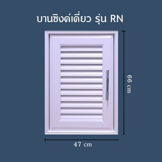 บานซิงค์เดี่ยว WT รุ่น RN พร้อมวงและมือจับ ผลิตจาก uPVC คุณภาพ