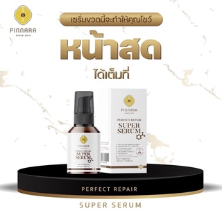 ซุปเปอร์เซรั่ม พิณนารา (Perfect repair super serum) ของเเท้ !! มีบัตรตัวเเทน