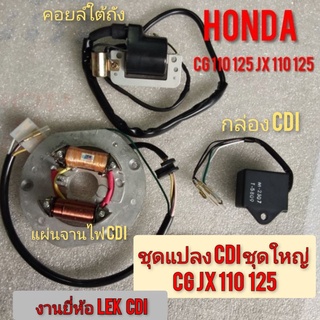 ชุดแปลง cdi cg110 125 jx 110 125 ชุดแปลง cdi Honda cg 110 125 jx110 125  ชุดใหญ่ ชุดแปลง cdi ชุดใหญ่ พร้อมคลอย์ใต้ถัง