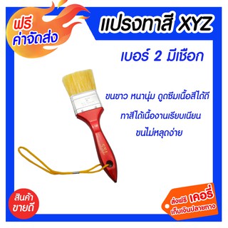 *** จัดส่งฟรี *** แปรงทาสีรุ่นหนา ด้ามมีเชือก XYZ 2 1 อัน ขนแปรงยาวสม่ำเสมอและยึดติดกับตัวด้ามแน่น ไม่หลุดร่วงง่าย ทนทาน