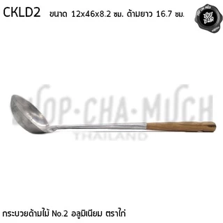กระบวยด้ามไม้ อลูมิเนียม ตราไก่ เบอร์ 1/2 - 1 อัน