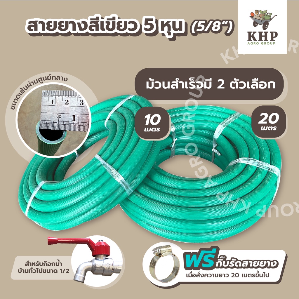 คุ้มสุดๆจ้า!! สายยาง สีเขียว 5 หุน ยาว 10-20 เมตร รุ่นหนา (5/8")ต่อก็อกน้ำบ้านได้ทุกรุ่น ฟรี!!กิ๊บรัดเมื่อสั่งรุ่น 20 ม.