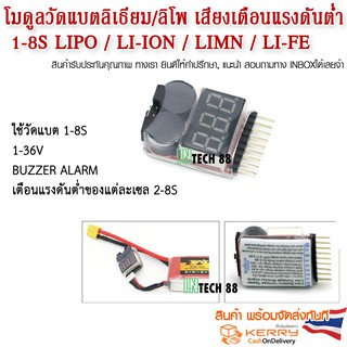 โมดูลวัดแบตลิเธียม/ลิโพ เสียงเตือนแรงดันต่ำ 1-8S Lipo / Li-ion / LiMn / Li-Fe