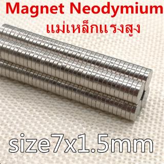 5ชิ้น แม่เหล็กแรงสูง 7*1.5มิล กลมแบน 7x1.5มิล Neodymium Magnet 7mm x 1.5mm แม่เหล็ก 7x1.5mm แรงดูดสูง 7*15mm