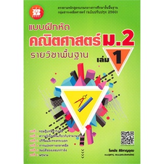 9786162583315 : แบบฝึกหัดคณิตศาสตร์ ม.2 เล่ม1 รายวิชาพื้นฐาน + เฉลย