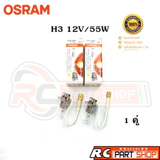 หลอดไฟรถยนต์ H3 OSRAM แท้ 12V/55W (1คู่)