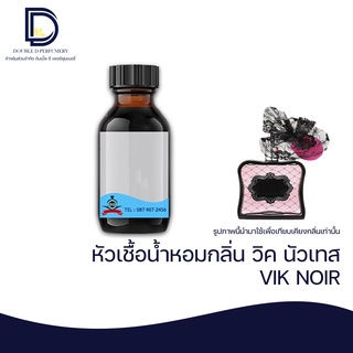 หัวเชื้อน้ำหอม กลิ่น วิค นัวเทส (VIK NOIR) ขนาด 30  ML