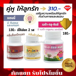 กิฟฟารีน เม็ดเคี้ยว เสริมภูมิคุ้มกัน เบรนนี่ + เบต้ากลูคิตส์ Brannie Bata Glu Kids Giffarine