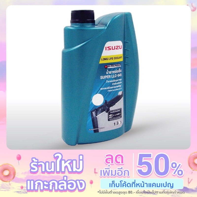 น้ำยาหล่อเย็น ISUZU SUPER LLC-545