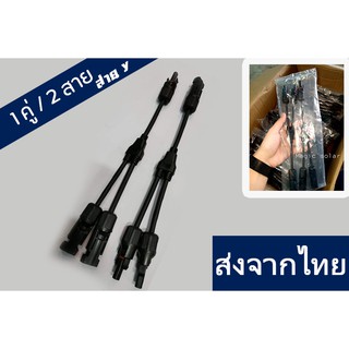 สายY (เข้า2ออก1) โซล่าเซลล์ 2 เส้น / 1คู่ MC4 ตัวเชื่อมต่อแบบขนานสายอะแดปเตอร์ลวดเครื่องมือชุด M/F สาขาสำหรับแผงโซลาร์