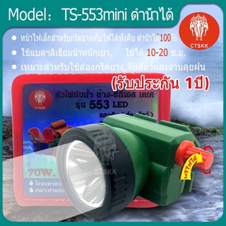 ไฟฉายคาดหัว ไฟคาดหัว ไฟส่องสัตว์ ไฟเดินป่า 553mini LED 70W ส่องไกล แบตอึด กันน้ำ [ รับประกัน1ปี ]