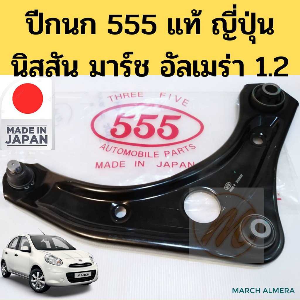 (1 คู่) ปีกนกล่าง NISSAN​ MARCH ALMARA​ 555 แท้ญี่ปุ่น 100% / ปีกนก March Almera 1.2 ปีกนกล่าง+บูช+ล