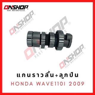 แกนราวลิ้น เพลาลูกเบี้ยว พร้อมลูกปืน  HONDA WAVE-110I 2009 /  ฮอนด้า เวฟ110ไอ 2009