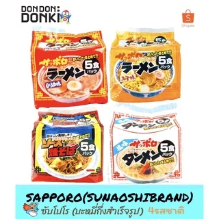 [บะหมี่แพคสุดอร่อย นำเข้าจากญี่ปุ่น จากแบรนด์ซูนาโอชิ และมารุจัน] Sunaoshi Sapporo ramen/ Maruchan Ramen