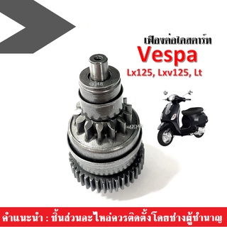 เฟืองต่อไดสตาร์ท vespa v.2 เวสป้า 2วาล์ว vespa lx125, lxv125, Lt ชุดเฟืองสตาร์ท เฟืองไดสตาร์ท อะไหล่มอไซค์ อะไหล่ยนต์