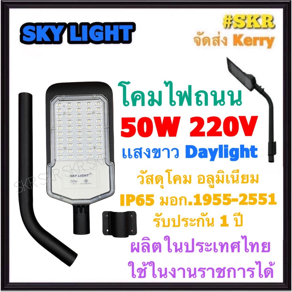 โคมไฟถนน LED 50W เดย์ไลท์ Sky Light โคมถนน โคมถนน ไฟถนน STREET LIGHT มี