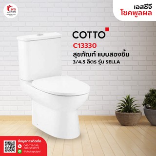 COTTO C13330 สุขภัณฑ์ แบบสองชิ้น 3/4.5 ลิตร รุ่น SELLA