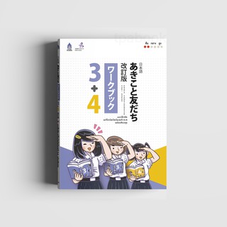 แบบฝึกหัด อะกิโกะโตะโทะโมะดะจิ 3+4 ฉบับปรับปรุง (หนังสือไม่มีซีลพลาสติก)