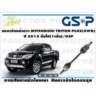 เพลาขับหน้าขวา MITSUBISHI TRITON PLUS(4WD) ปี 2015 ขึ้นไป(1เส้น)/GSP