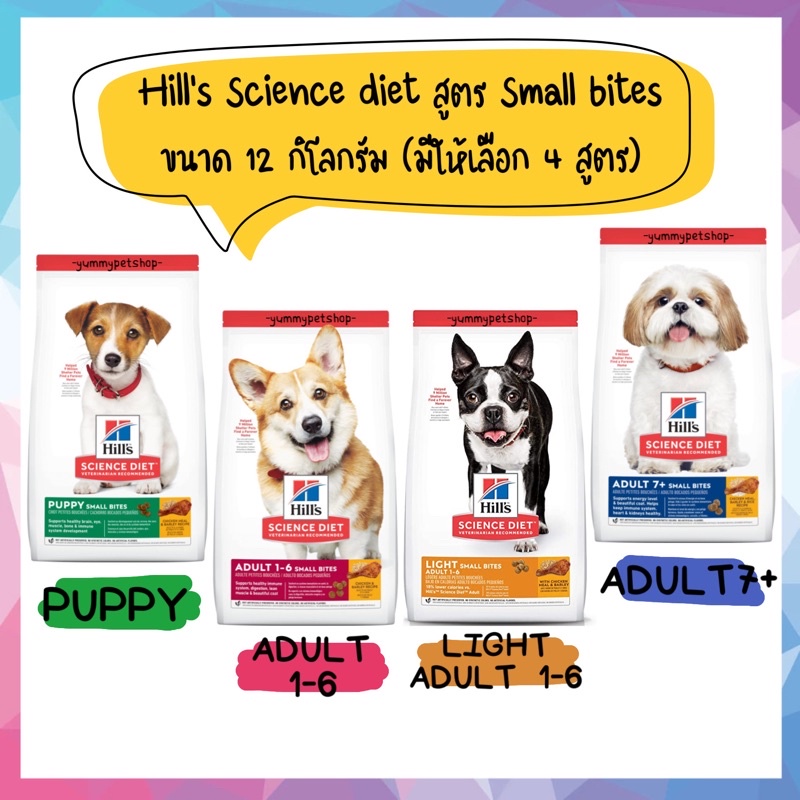 Hill’s Science diet อาหารสุนัข สูตร Small Bites ขนาด 12 กิโลกรัม